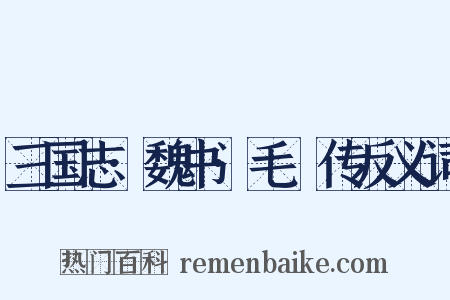 三国志·魏书·毛玠传反义词是什么意思的图片